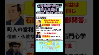 【公共倫理分野】#17日本思想(2)伝統文化・庶民思想・西洋思想