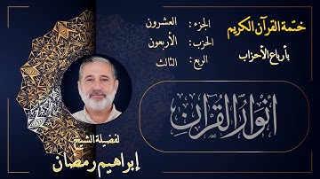 الربع الثالث من الحزب الأربعين من الجزء العشرين من القرآن الكريم