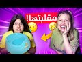 مقلبت اختي بهدايا مضحكة😂 و في النهاية فاجئتها بهدية رائعة 😍