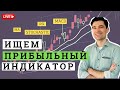 Как заработать. Торговля на бирже по индикаторам.