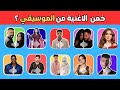 تحدي تخمين الأغنية من الموسيقى فقط هل تقدر تجيب 18 نقطة وحش التحدي mp3