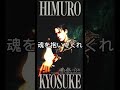 氷室京介魂を抱いてくれ#氷室京介 #music #rock #boøwy