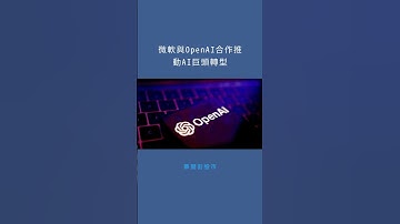 微軟與OpenAI合作推動AI巨頭轉型：華爾街股市20251028