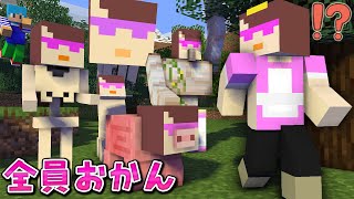 全MOBがお母さんになってるドッキリｗｗ【マイクラ / まいくら / マインクラフト】