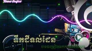 ទឹកដីទល់ដែន ចម្រៀងអក្កាដង់ពិរោះៗ |Tik dey tul dien Romantic song.