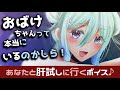 「肝試しだなんてわくわくしちゃうわ！」 アイドルと肝試しに行くシチュエーションボイス！【愛空灯莉】【フェザーA】【シチュボ】【スタームーン】