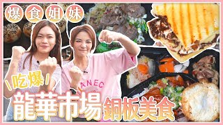 爆食姐妹進攻龍華市場吃爆六家銅板美食【大胃王邵阿咩】eating show大食い먹방mukbangeating吃播