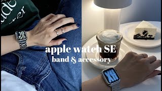 Apple Watch SE /アップルウォッチのバンドとアクセサリー紹介