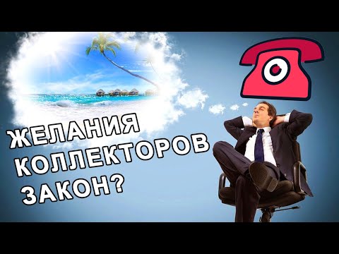 Желание коллекторов для должника закон?/Кредит экспресс финанс/КТО ЗВОНИЛ/БАНКИ/КРЕДИТ/ДОЛГИ