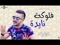 جديد محمد بن شنات 2019 الفلوكة نايضة ولامارين ر قادة Mohamed Ben Chnat
