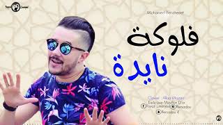 جديد محمد بن شنات 2019 {الفلوكة نايضة ولامارين ر قادة} Mohamed Ben chnat🎸