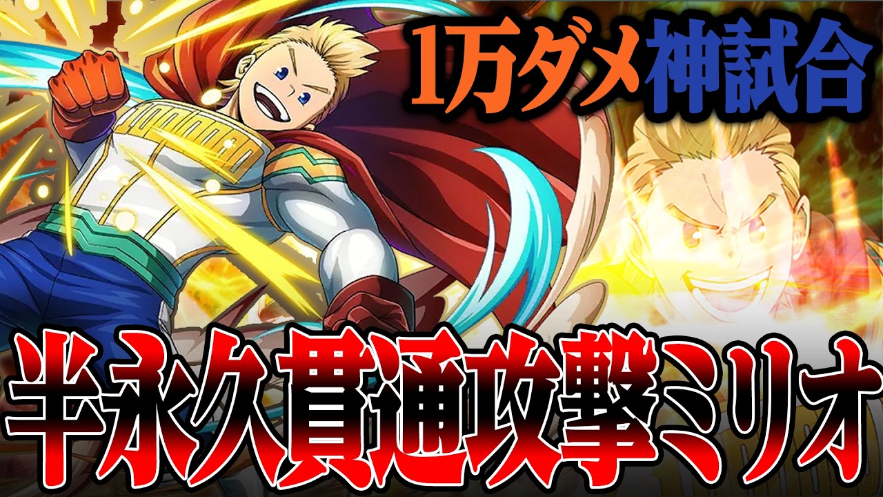 【青ミリオ万ダメ!】半永久貫通攻撃ミリオが強過ぎる件について【僕のヒーローアカデミア ULTRA RUMBLE】【ヒロアカUR解説】【白金 レオ】【PC】【PS4】【Switch】