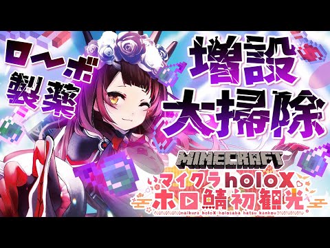 【Minecraft】holoXが来る前に ローボ製薬アップデート💊【ホロライブ/ロボ子さん】