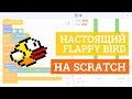 Урок по SCRATCH! Создаем игру Flappy bird