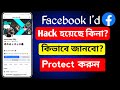 নিজের ফেসবুক অ্যাকাউন্ট অন্যের মোবাইল থেকে কিভাবে হাটাবো | ফেসবুক একাউন্ট হ্যাক হয়েছে কিনা জানুন