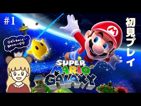 スーパーマリオギャラクシー】初見プレイ！#1 ストーリークリア