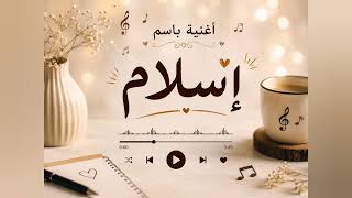  اغنيه باسم اسلام