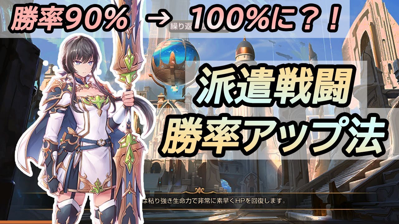 キンスレ 派遣戦闘の勝率をアップする方法 Kingsraid How To Improve Dispatch Battle Winning Rate Youtube