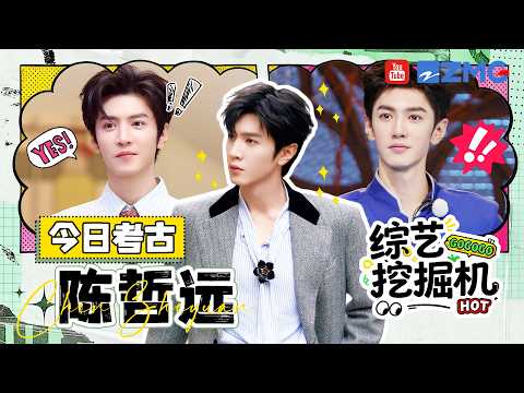 综艺挖掘机在线挖挖挖🎥今日考古：陈哲远！“舞王”小陈PK舞蹈秀花招？自曝不健身原因 练完变“狂野大汉”|精选特辑