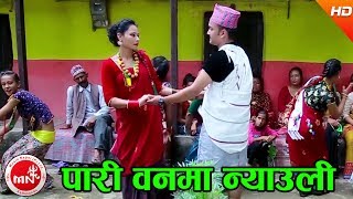 Nepali mp3 song: Pari Banma Nyauli by Sahabir Babu Pariyar & Purnakala BC download