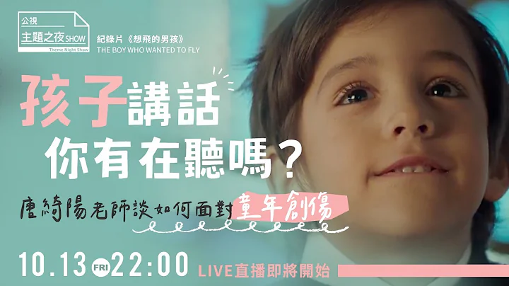 缺乏关爱的童年，怎么与伤痛和解？孩子讲话，你有在听吗？｜【@jessetang1113 Ｘ @big_star_ken Ｘ 安东尼 Ｘ 张志豪】｜公视主题之夜SHOW - 天天要闻