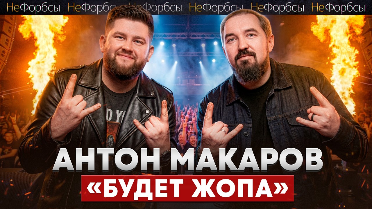 «Будет жопа!»: бизнес-прогноз от миллионера Антона Макарова, divan.ru