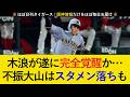 【3カード連続勝ち越し!】中野&木浪の活躍で逆転勝利!好調な打線の中で一人不振の大山はスタメン落ちも...【阪神タイガース】