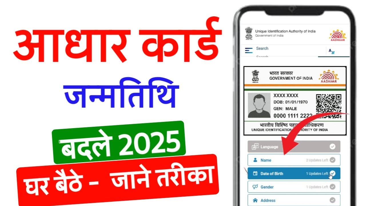 आधार में जन्मतिथि कैसे बदलें | आधार कार्ड में DOB सुधार कैसे करें | DOB ...