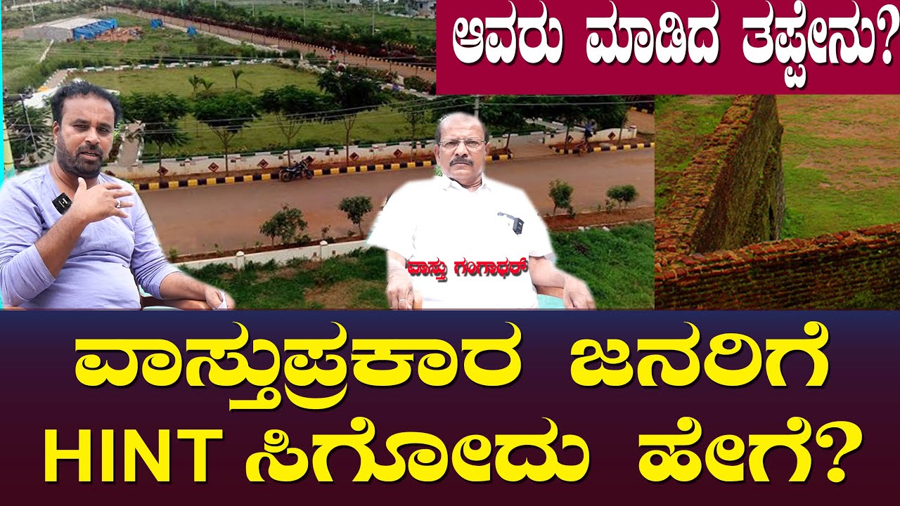 ವಾಸ್ತುಪ್ರಕಾರ ಜನರಿಗೆ HINT ಸಿಗೋದು ಹೇಗೆ? ಆವರು ಮಾಡಿದ ತಪ್ಪೇನು? | Friends Vasu | Vaastu Gangadhar ep 07