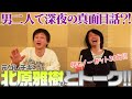 【夜な夜なホテルで?!】元グレチキ・北原雅樹さん再登場!こんな真面目な話になるなんて!〈30分ノーカット〉