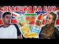 ИНОСТРАНЦЫ ПРОБУЮТ РУССКУЮ ЕДУ (РУССКИЕ ПРОДУКТЫ)