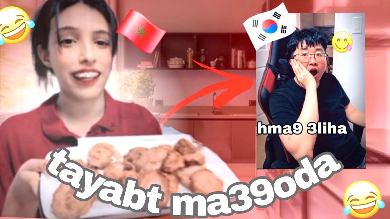 طيب معقودة اناً وزوجي الكوري (ممكن شحال حماق عليها😍🤣🇰🇷🇲🇦