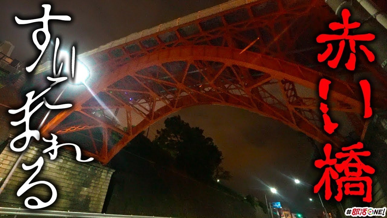 心霊 赤い橋に浮かびあがる幽霊を見に行ったら オカルト部 Youtube