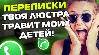 ПЕРЕПИСКИ ЯжеМать: ТВОЯ ЛЮСТРА ТРАВИТ МОИХ ДЕТЕЙ!