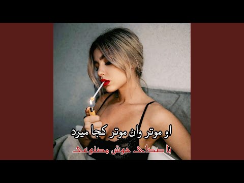 آهنگ افغانی او موتر وان موتر کجا میرد