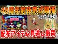 ドラクエ10 DQ40周年前夜祭が開催！運営から配布アイテムも！自分も前夜祭したら悲惨なことになってしまった