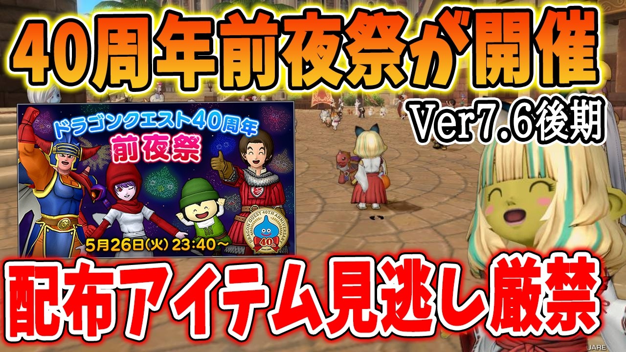 ドラクエ10 DQ40周年前夜祭が開催！運営から配布アイテムも！自分も前夜祭したら悲惨なことになってしまった