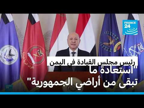 اليمن: رئيس مجلس القيادة يعلن بدء عمليات عسكرية ضد الحوثيين