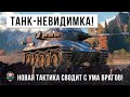 Я БЫЛ СИЛЬНО УДИВЛЕН! ТАКТИКА ТАНКА-НЕВИДИМКИ НА ЦЕНТРЕ КАРТЫ WORLD OF TANKS!!!