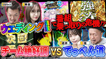 【嵐と道井のてっぺん道2】たなちゅう×神谷玲子 VS てっぺん道 第23話 (1/2) [PエウレカセブンANEMONE] [リゼロ2] [パチンコ] [スマパチ]