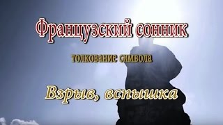 видео Сонник: к чему снится  взрыв (ядерный)