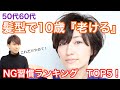 【注意】50代60代女性の髪型、老け見えしやすいNG習慣「TOP5」を紹介!【改善は簡単!】表参道大人キレイなヘアスタイル/40代〜70代ヘアケア