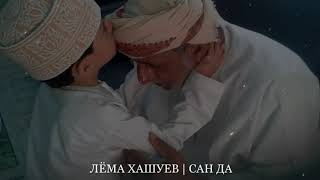 Лёма Хашуев | Сан Да.