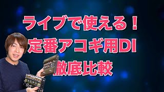【L.R.Baggs vs Radial vs Boss】定番アコギ用DI/プリアンプ徹底比較！一番音がいいのはこれだ！【Venue DI vs PZ-Pre vs AD-10】