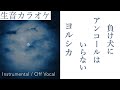 【生音カラオケ】負け犬にアンコールはいらない / ヨルシカ【Instrumental / Off Vocal】