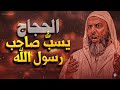 الحجاج يسب صاحب رسول الله الحجاج وأنس ابن مالك رضي الله عنه  mp3
