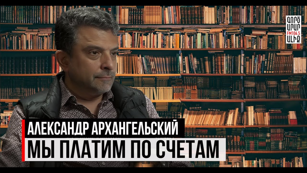 «Я не знаю, что такое большая литература, я знаю, что такое важные книжки». Александр Архангельский