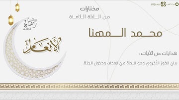 تراتيل هادئة بديعة لفواتح سورة الأنعام للقارئ محمد المهنا | الليلة الثامنة من ليالي رمضان ١٤٤٤هـ