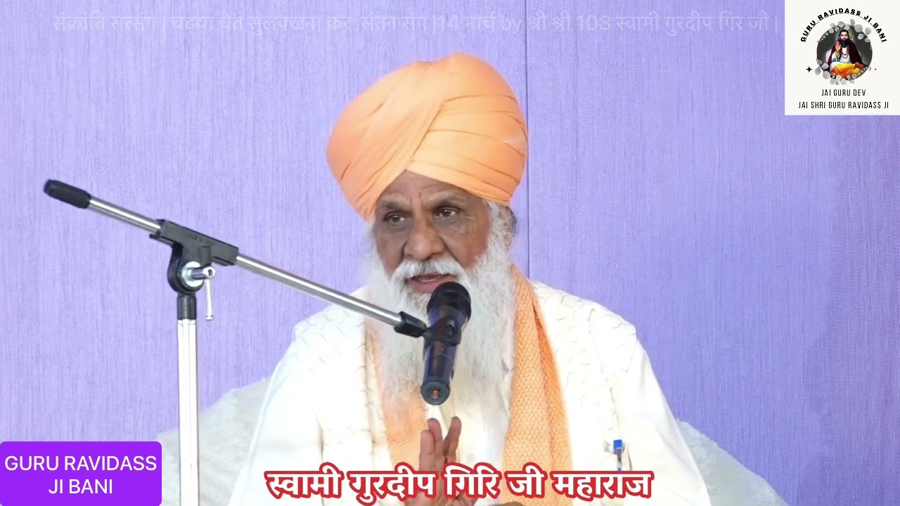 14 MARCH //  संक्रांति सत्संग | चढ़या चेत सुलक्खना कर ,संतन संग | 108 स्वामी गुरदीप गिर जी Pathankot