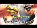 ゴールドゴッドベイ vs ジリオンゼウス.M.覚醒V ~覚醒の凄さを検証しようじゃないか~